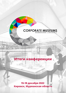Итоги V конференции «Корпоративные музеи сегодня»